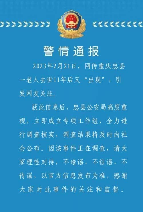 重庆忠县一老人去世11年后又“出现”？当地警方：正调查核实  