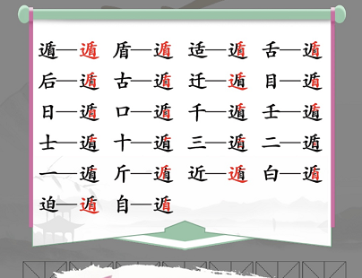 汉字找茬王找字遁怎么通关（字中找字）