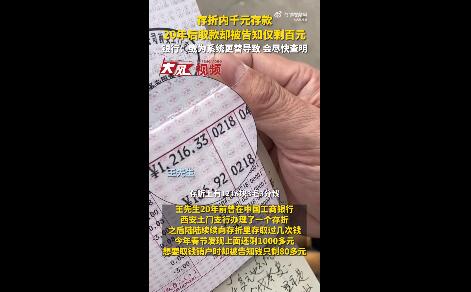 千元存款20年后仅剩百元 1000元存20年