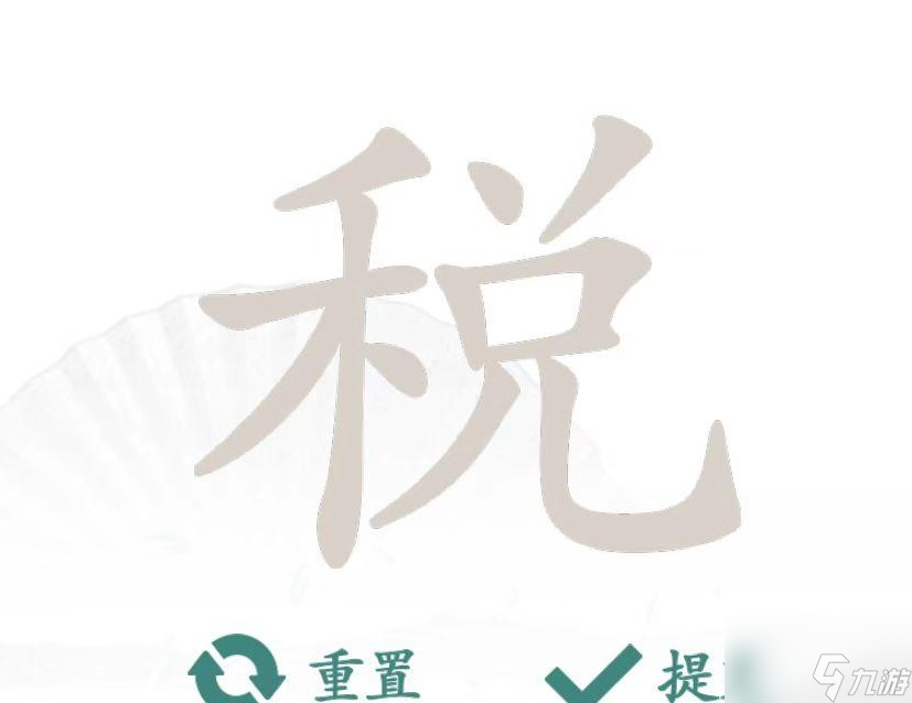 汉字找茬王“税”