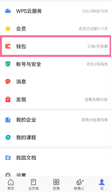 wps怎么关闭自动续费 金山wps怎么关闭自动续费