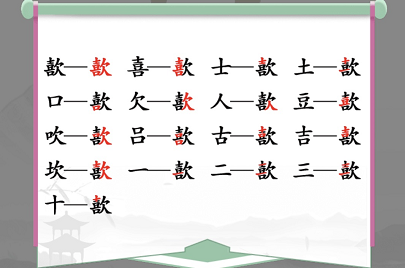 歖找出17个常见字是什么 歖找出17个常见字是什么