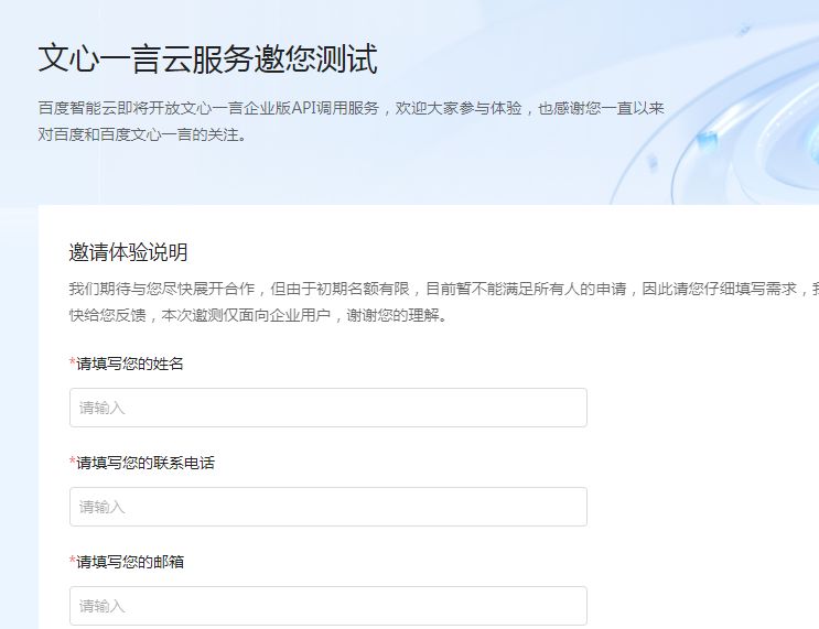 文心一言内测申请在哪