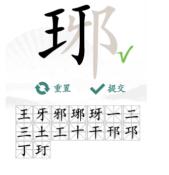 琊能拆出什么字？汉字找茬王找字琊攻略