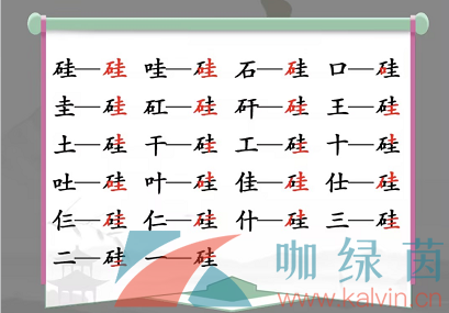 《汉字找茬王》硅找出21个字通关攻略（硅是啥字）