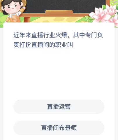 专门负责打扮直播间的职业叫什么 专门负责打扮直播间的职业叫什么职业