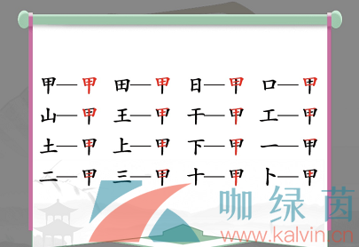 甲找出16个字是什么 甲找出16个字是什么意思