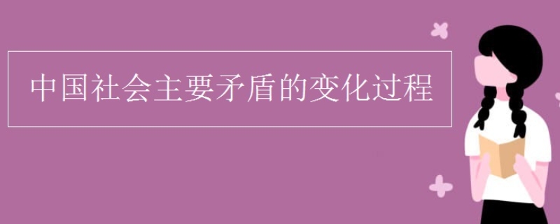  我国社会主要矛盾已经转化为人民日益增长的