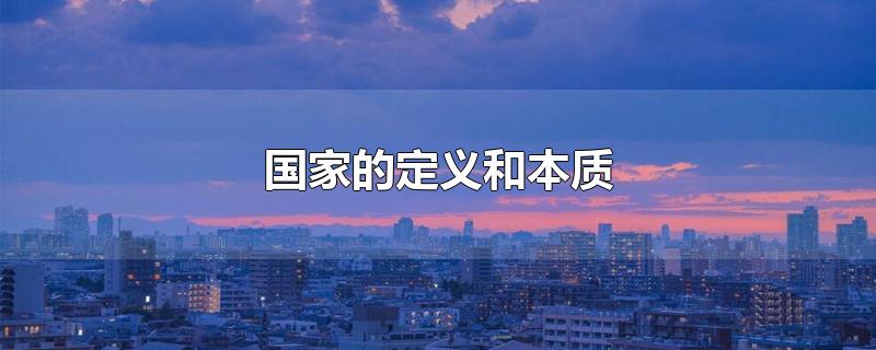 国家的定义和本质 国家的定义和本质政治