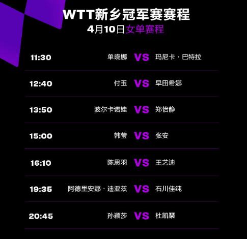 今天WTT新乡冠军赛2023赛程 新乡赛事