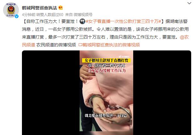 女子看直播一次性公款打赏三四十万 公款打赏女主播900多万