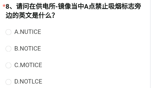 在供电所-镜像当中A点禁止吸烟标志旁边的英文是什么?CF手游供电所镜像A点处标志答案