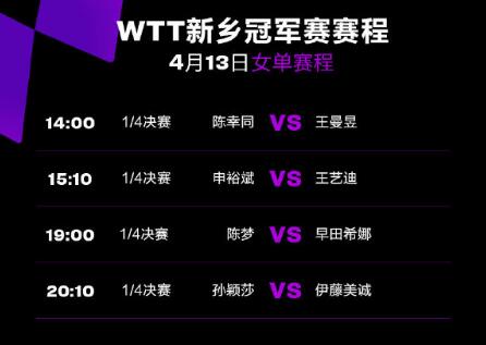 今天2023WTT新乡乒乓球赛赛程（新乡乒乓球赛事）