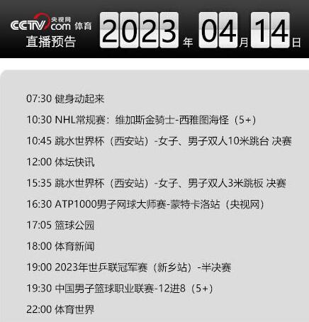 今日央视体育频道直播节目单表4.14 今日央视体育频道直播节目单表4.14日
