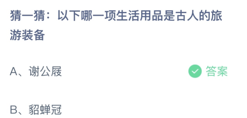 以下哪一项生活用品是古人的旅游装备？蚂蚁庄园4月17日答案