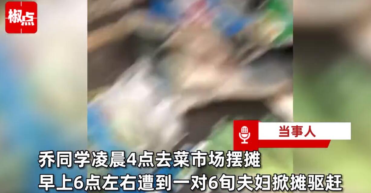 985女研究生凌晨帮父亲卖莴笋，遭6旬同行夫妇掀摊谩骂，律师：当事女生可要求掀摊夫妇赔偿损失