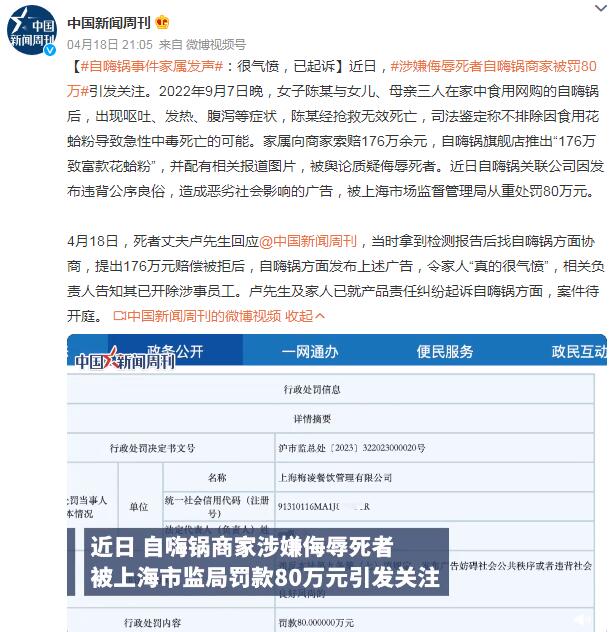 涉嫌侮辱死者自嗨锅商家被罚80万（自嗨锅食品安全吗）