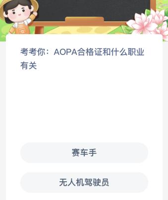 AOPA合格证和什么职业有关（aopa驾驶员合格证有什么用）