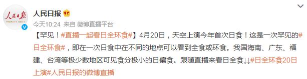 4月20日日全环食直播观看入口（2021年日环食直播）