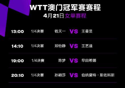 WTT澳门冠军赛1/4决赛视频直播观看入口 4.21今天澳门乒乓球赛CCTV5直播时间