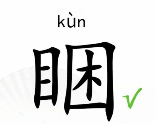 睏找出17个常见字是什么 能找出15个字以上