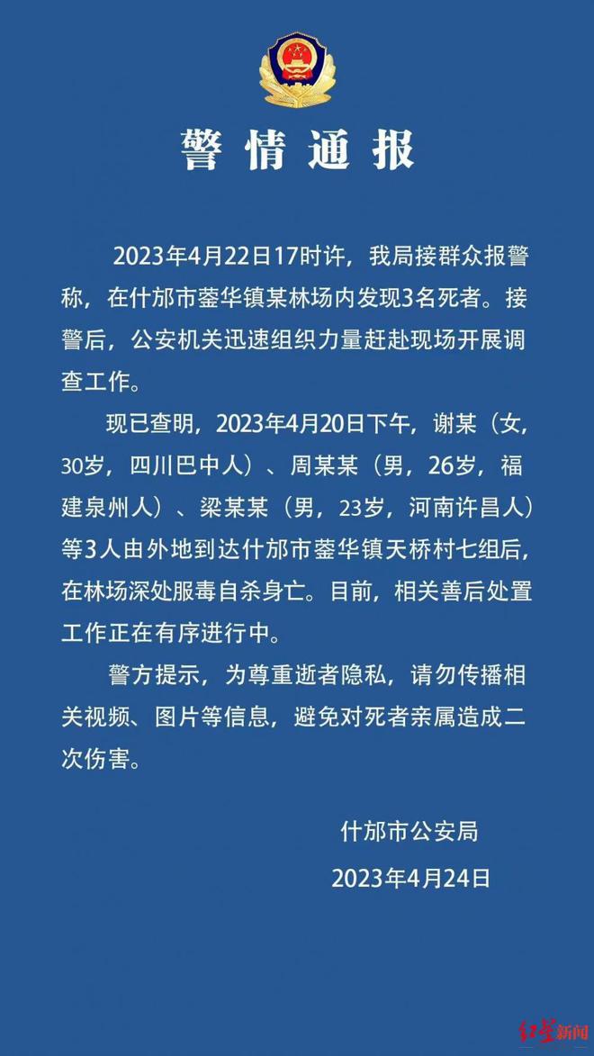 四川什邡林场中3人死亡 警方：死者均为90后来自外地，系服毒自杀