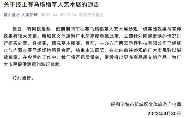 被网友吐槽现场效果与与宣传不符，呼和浩特整顿稻草人展览并开展后续调查  