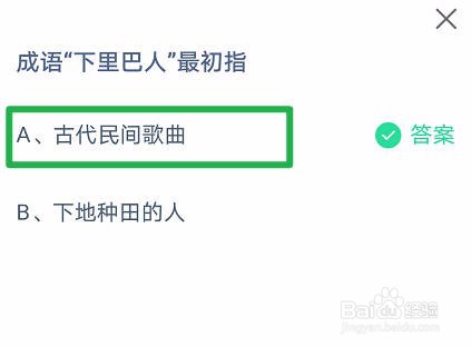 蚂蚁庄园小课堂5.7今日答案最新：成语“下里巴人”最初指?