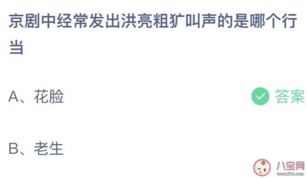 蚂蚁庄园今日答案最新5.9：京剧中经常发出洪亮粗犷叫声的是哪个行当？花脸还是老生