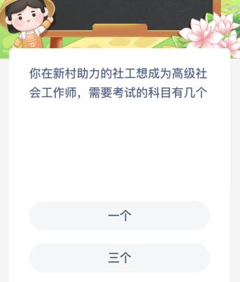 你在新村助力的社工想成为高级社会工作师需要考试的科目有几个?蚂蚁新村5.9今日答案最新