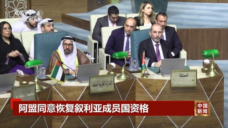 社评：叙利亚重返阿盟，让谁不高兴了