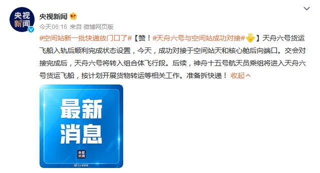 天舟六号与空间站成功对接 天舟六号与空间站成功对接视频