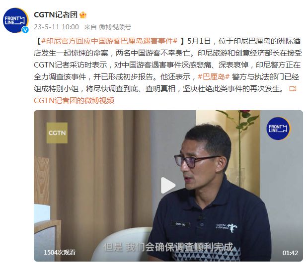 印尼官方回应中国游客巴厘岛遇害事件:正全力调查,已形成初步报告
