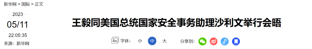 着眼中美关系止跌企稳，王毅沙利文维也纳坦诚会晤