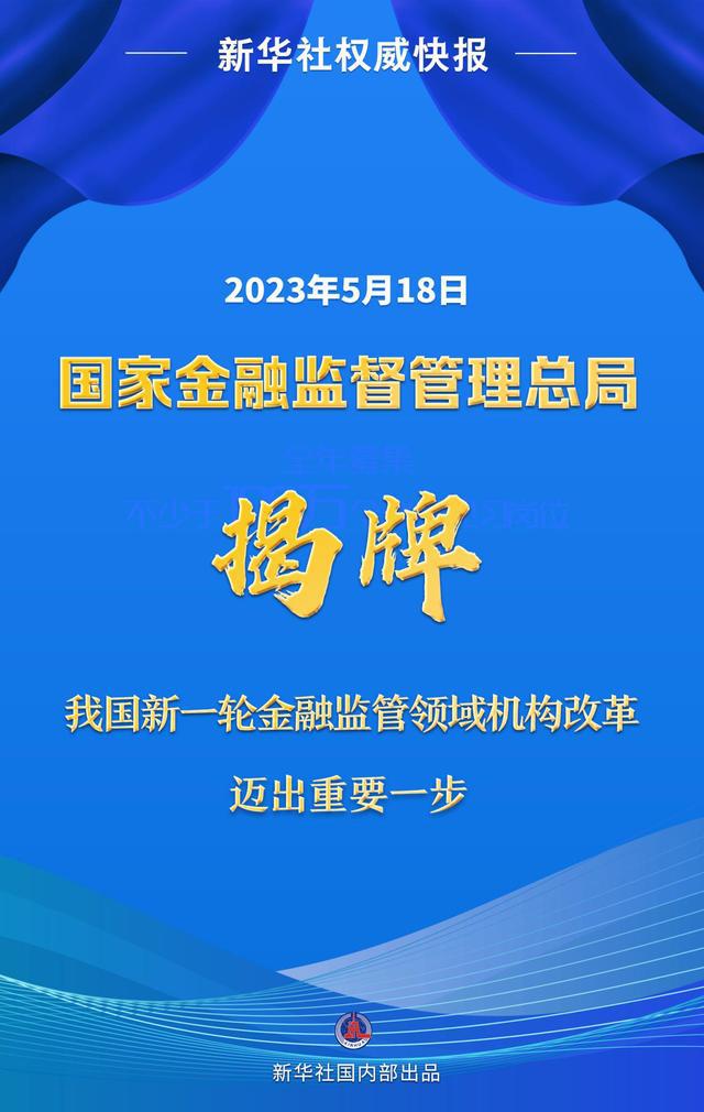 国家金融监督管理总局正式揭牌！党委书记李云泽首次亮相