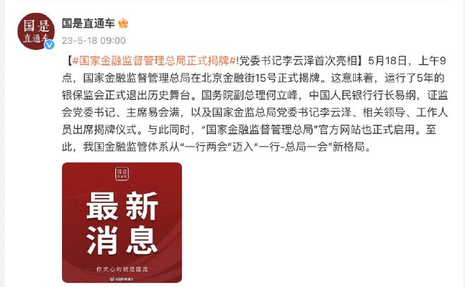 国家金融监督管理总局正式揭牌！党委书记李云泽首次亮相