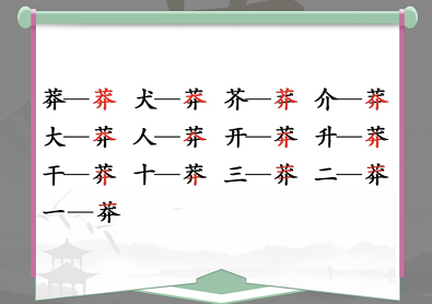 莽找出13个常见字是什么 找出下面汉字的部首