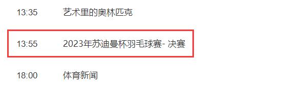 2023苏迪曼杯决赛中国vs韩国直播时间 2021苏迪曼杯中国对韩国直播