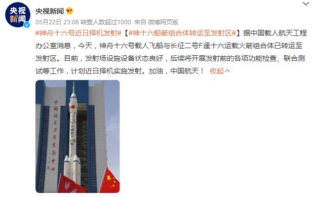 神十六船箭组合体转运至发射区 神舟十六号飞船发射成功