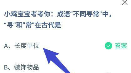 成语“不同寻常”中“寻”和“常”在古代是长度单位还是装饰物品 蚂蚁小课堂5.29今日答案