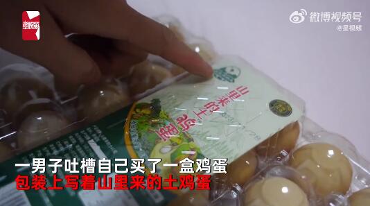 小伙买1盒土鸡蛋细看变“土”鸡蛋:典型的误导消费者
