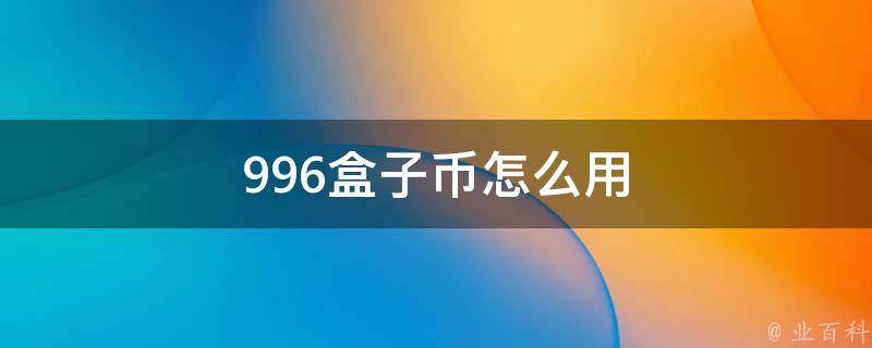 996盒子币怎么用 996盒子ios