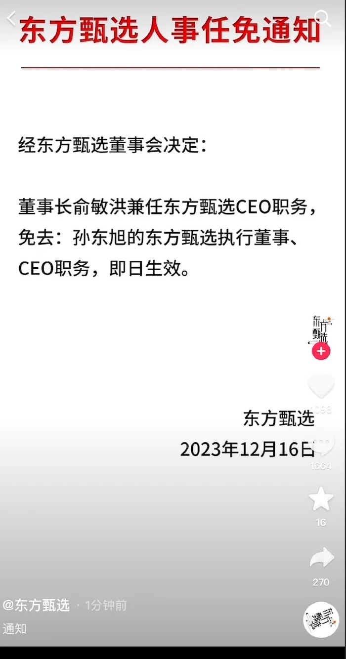 东方甄选:免去孙东旭CEO职务(东方荟孙臻)