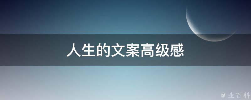 人生的文案高级感（顶尖文案）