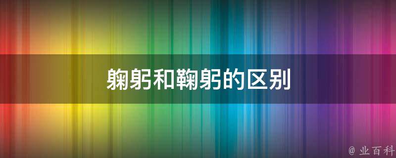 躹躬和鞠躬的区别 鞠躬这两个字怎么读