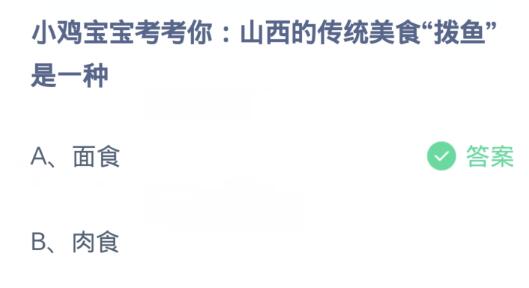 蚂蚁庄园12月17日答案：山西的传统美食拨鱼是一种什么？面食还是肉食