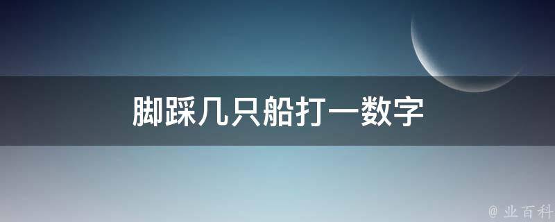 脚踩几只船打一数字 脚踩几条船的图片