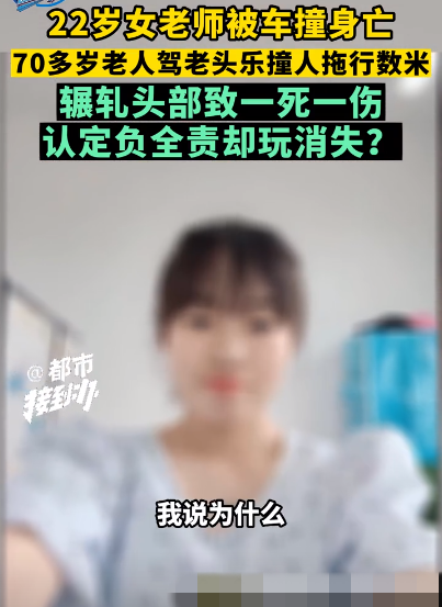 22岁女教师被“老头乐”撞死引关注