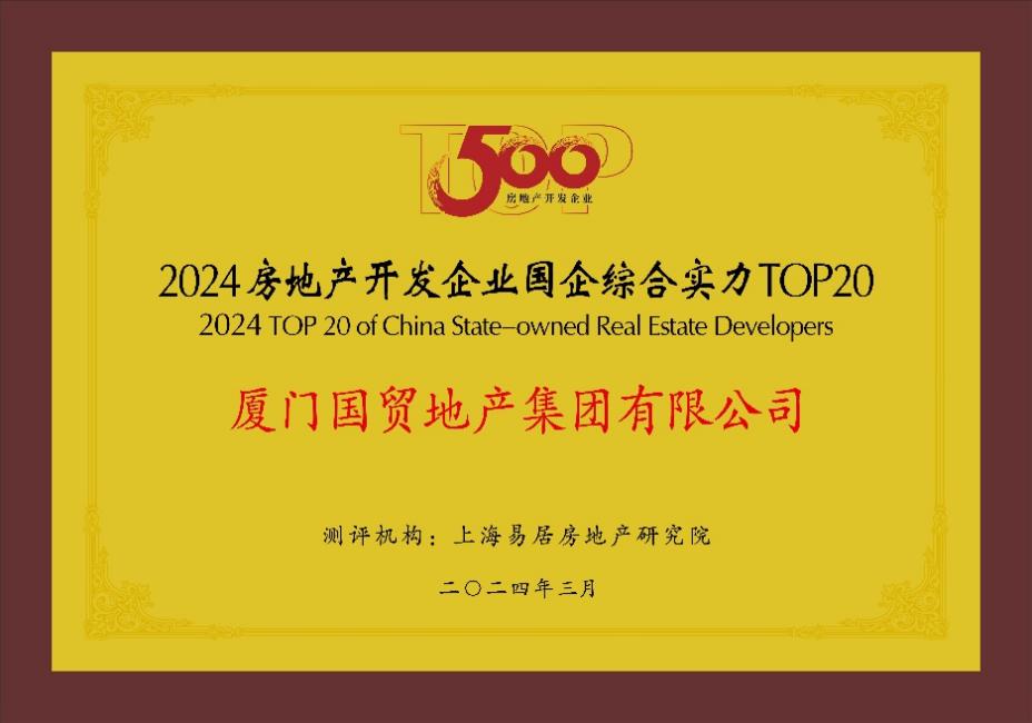 国贸地产挺进中国房地产综合实力30强