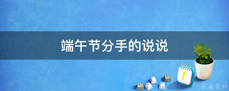 端午节分手的说说 清明节分手的说说